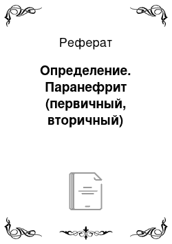 Реферат: Определение. Паранефрит (первичный, вторичный)