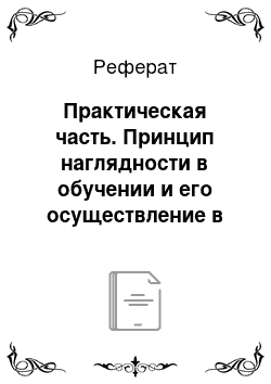 Реферат: Практическая часть. Принцип наглядности в обучении и его осуществление в школе