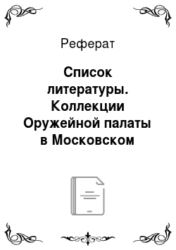 Реферат: Список литературы. Коллекции Оружейной палаты в Московском Кремле