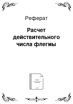 Реферат: Расчет действительного числа флегмы