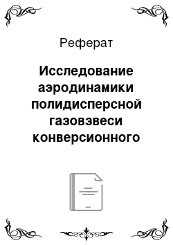 Реферат: Исследование аэродинамики полидисперсной газовзвеси конверсионного карбоната кальция в трубе-сушилке