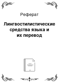 Реферат: Лингвостилистические средства языка и их перевод