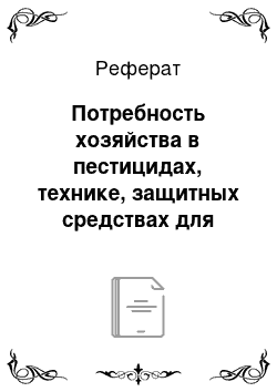 Реферат: Потребность хозяйства в пестицидах, технике, защитных средствах для проведения работ