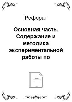 Реферат: Основная часть. Содержание и методика экспериментальной работы по повышению уровня смыслового чтения