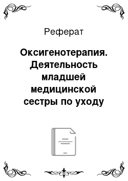 Реферат: Оксигенотерапия. Деятельность младшей медицинской сестры по уходу за больными