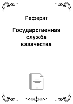 Реферат: Государственная служба казачества