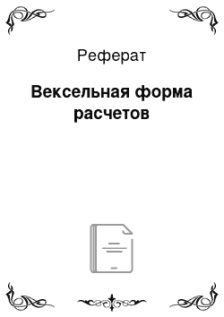 Реферат: Вексельная форма расчетов