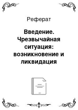 Реферат: Введение. Чрезвычайная ситуация: возникновение и ликвидация последствий