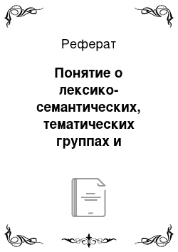 Реферат: Понятие о лексико-семантических, тематических группах и семантических полях