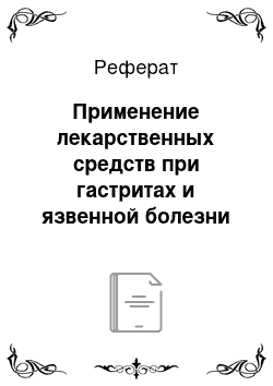 Реферат: Применение лекарственных средств при гастритах и язвенной болезни желудка