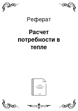 Реферат: Расчет потребности в тепле