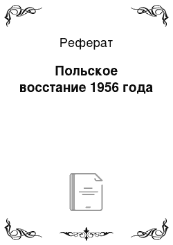 Реферат: Польское восстание 1956 года