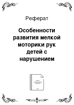 Реферат: Особенности развития мелкой моторики рук детей с нарушением опорно-двигательного аппарата