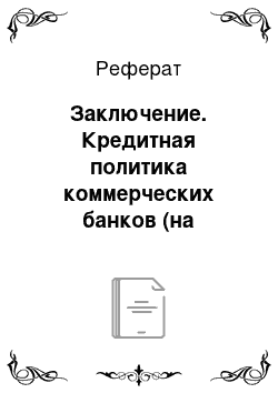 Реферат: Заключение. Кредитная политика коммерческих банков (на примере "АТФ-банка")