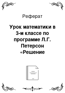 Реферат: Урок математики в 3-м классе по программе Л.Г. Петерсон «Решение составных уравнений»