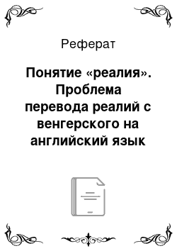 Реферат: Понятие «реалия». Проблема перевода реалий с венгерского на английский язык