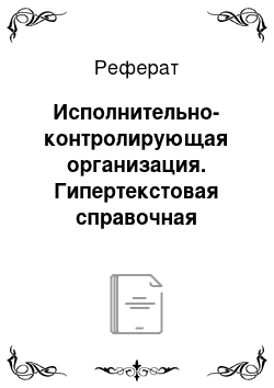 Реферат: Исполнительно-контролирующая организация. Гипертекстовая справочная система "Я инвалид-26", реализованная в виде Web–сайта