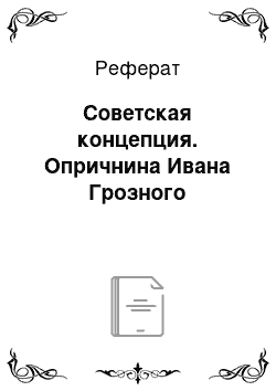 Реферат: Советская концепция. Опричнина Ивана Грозного