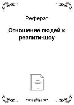 Реферат: Отношение людей к реалити-шоу