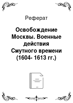 Реферат: Освобождение Москвы. Военные действия Смутного времени (1604-1613 гг.)