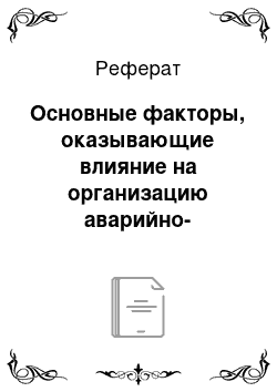 Реферат: Основные факторы, оказывающие влияние на организацию аварийно-спасательных работ при ликвидации последствий террористического акта и управление в ходе их ведения