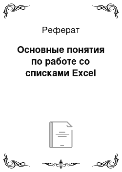 Реферат: Основные понятия по работе со списками Excel