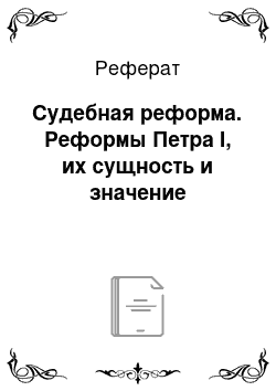 Реферат: Судебная реформа. Реформы Петра I, их сущность и значение