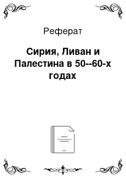 Реферат: Сирия, Ливан и Палестина в 50--60-х годах