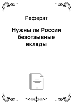 Реферат: Нужны ли России безотзывные вклады