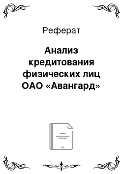 Реферат: Анализ кредитования физических лиц ОАО «Авангард»