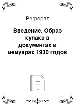 Реферат: Введение. Образ кулака в документах и мемуарах 1930 годов