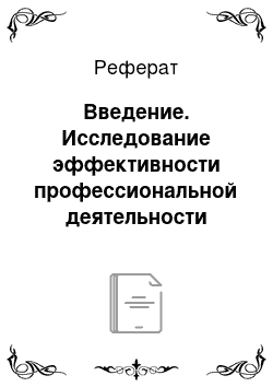 Реферат: Введение. Исследование эффективности профессиональной деятельности фельдшера в ранней диагностике и профилактике гипертонической болезни