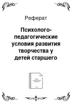 Реферат: Психолого-педагогические условия развития творчества у детей старшего дошкольного возраста