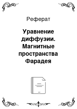 Реферат: Уравнение диффузии. Магнитные пространства Фарадея