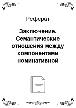 Реферат: Заключение. Семантические отношения между компонентами номинативной цепочки в художественном тексте (на материале новелл С. Цвейга)