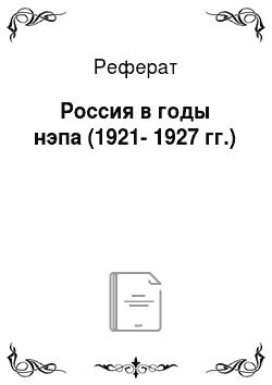 Реферат: Россия в годы нэпа (1921-1927 гг.)