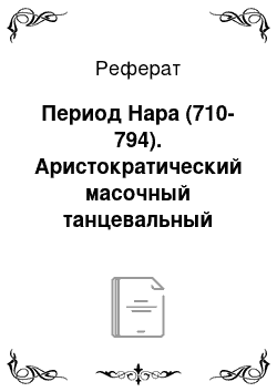 Реферат: Период Нара (710-794). Аристократический масочный танцевальный театр Бугаку