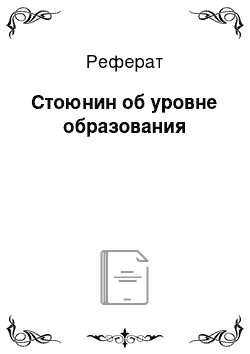 Реферат: Стоюнин об уровне образования