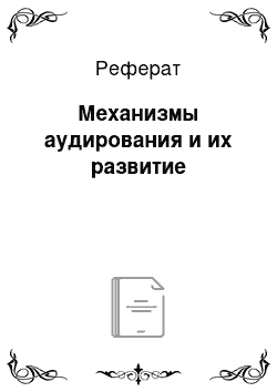 Реферат: Механизмы аудирования и их развитие