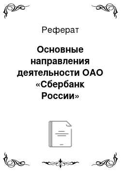 Реферат: Основные направления деятельности ОАО «Сбербанк России»