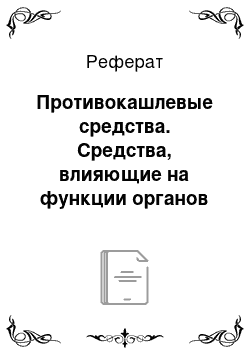 Реферат: Противокашлевые средства. Средства, влияющие на функции органов дыхания