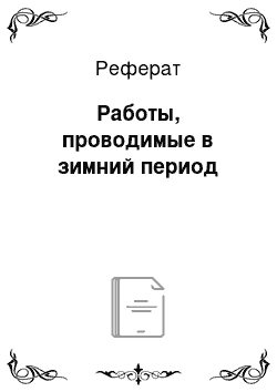 Реферат: Работы, проводимые в зимний период