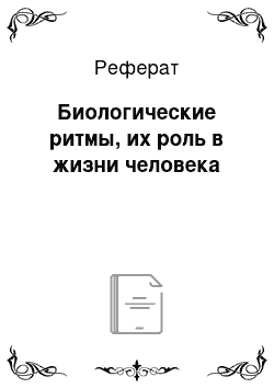 Реферат: Биологические ритмы, их роль в жизни человека