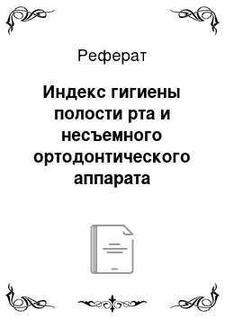 Реферат: Индекс гигиены полости рта и несъемного ортодонтического аппарата Улитовского-Ореховой