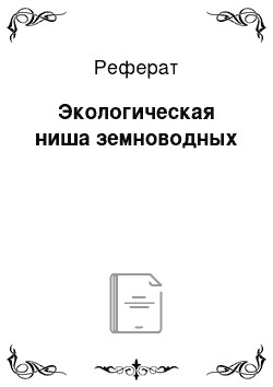 Реферат: Экологическая ниша земноводных