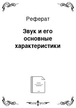 Реферат: Звук и его основные характеристики