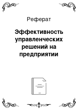 Реферат: Эффективность управленческих решений на предприятии