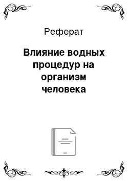 Реферат: Влияние водных процедур на организм человека