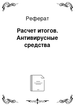 Реферат: Расчет итогов. Антивирусные средства