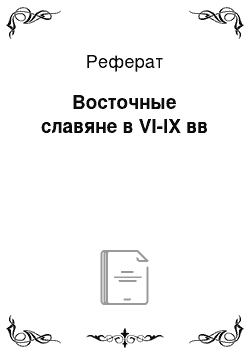 Реферат: Восточные славяне в VI-IX вв